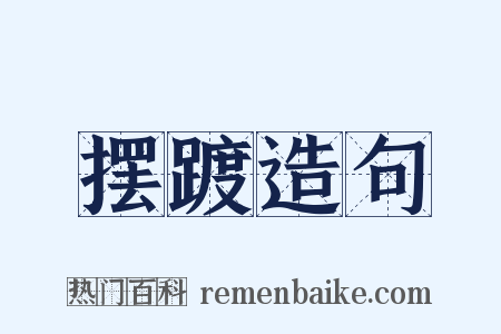 摆踱造句是什么意思的图片